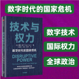 【自营】技术与权力：数字时代的国家危机 探讨数字技术所赋权的颠覆性力量给传统机构带来了哪些挑战，以及应该如何应对 中信出版社