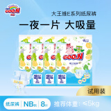 大王（GOO.N）维E新升级纸尿裤拉拉裤试用装尝鲜装 纸尿裤NB8片（0-5kg)