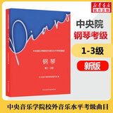 【正版包邮】新版中央音乐学院钢琴考级 1-3级 中央音乐学院校外音乐水平考级曲目 2025钢琴考级书 中央音乐学院钢琴考级新版1-3级