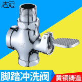 洁冠（JIEGUAN）脚踏阀大便冲洗阀蹲便器脚踩卫生间大便器厕所延时阀脚踏式冲水阀 黄铜脚踏特大体1寸