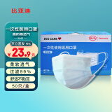 比亚迪(BYD) 一次性医用口罩 舒适高防高透气 防尘防PM2.5防异味细菌过滤大于99%50只蓝色