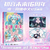 初音未来16周年官方纪念画集 拾光回响 16周年首部简体中文纪念画集 为初音未来的16岁献上生日贺礼 初音未来16周年官方纪念画集：拾光回响