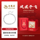 老凤祥999足银萌兔手链女生款浪漫高级感实用520情人节礼物女友老婆 【凤凰于飞礼盒】*可定制贺卡