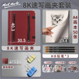 【全网低价】蒙玛特(Mont Marte)8k速写板红色 素描套装儿童绘画速写夹素描本铅笔夹子套装 美术户外写生工具SX-WD-TZ-034美术写生