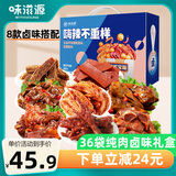 味滋源卤味零食大礼包900g 鸭肫鸡翅尖手撕肉条凤爪 节日团购送