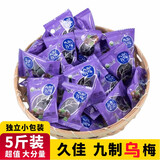 久佳九制乌梅独立小包装天山乌梅干办公室零食小吃梅子干酒吧ktv零食 九制乌梅【5斤装】
