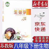 【新华书店正版】初中苏教版8八年级下册生物学课本苏教版初二下册生物书教科书教材八年级下册生物江苏凤凰教育出版社