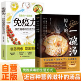 【全2册】惊人的一碗汤+免疫力 战胜病毒的生活方式 营养脏腑滋润关节补虚健体养生汤煲煲汤食谱菜谱食疗大全营养健康饮食指南惊人的蔬菜汤
