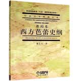 西方芭蕾舞史纲