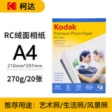 KODAK柯达 A4 270g绒面RC防水相纸/喷墨打印相片纸/相纸 20张装 5740-332