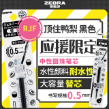 斑马牌（ZEBRA）中性笔替芯（适用JJ15/JJZ58/JJZ15W） 0.5mm应援限定JF-0.5芯 RJF5 黑色10支装