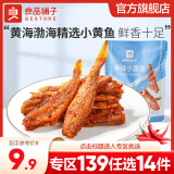 良品铺子香酥小黄鱼 海味 即食海鲜高蛋白 香辣小黄鱼118g