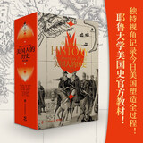 美国人的历史（全3册）500余年的波澜壮阔，美国的初生与成长，全景呈现美国人的“光荣与梦想”！