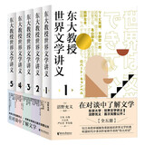 东大教授世界文学讲义系列（全五册）对谈式讲义，让你轻松了解世界文学。