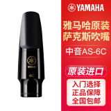 雅马哈（YAMAHA）笛头降E调中音萨克斯笛头降B调高音次中音上低音萨克斯吹嘴 中音萨克斯笛头（AS-6C）