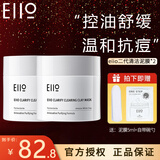 奕沃（EIIO）清洁面膜泥膜清洁黑头粉刺舒缓控油涂抹补水保湿ello泥膜 新款泥膜两件