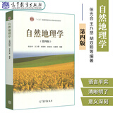 自然地理学(第4版) 自然地理学自然地理学教程考研资料自然地理学考研教材