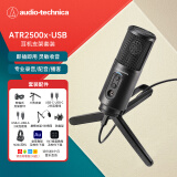 铁三角ATR2500X-USB 指向性电容USB麦克风电脑轻松连接直播K歌录音配音专用话筒支架套装 配耳机M20X