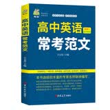 高中英语常考范文开学季名师编写120篇范文高考英语作文