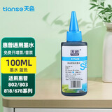 天色HP803墨水适用HP1111打印机HP2131;HP2132;HP1112惠普打印机