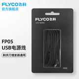 飞科FP05电源线充电线剃须刀电源线理发器通用 USB充电