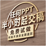ppt代制作代做ppt制作高端ppt专业定制ppt修改美化设计工作汇报ppt课件PPT排版比赛幻灯片