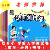 幼小衔接一日一练全套整合教材学前测试卷（全8册）彩图注音版幼升小语言+拼音+数学教材 幼小衔接阶梯测试卷 学前培优测试卷