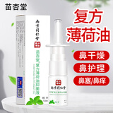 苗杏堂南京同仁堂复方薄荷油抑菌液成人鼻子干燥痒塞薄荷脑滴鼻液10ml