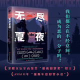 无尽夏夜（北欧现实版《我们与恶的距离》北欧文坛至高荣誉“玻璃钥匙奖”得主、2020年“瑞典年度犯 小说