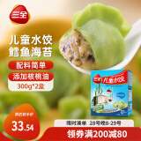 三全儿童水饺 鳕鱼海苔口味300g*2盒84只 果蔬和面速冻饺子儿童早餐