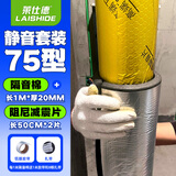 莱仕德（LAISHIDE） 下水管道隔音棉隔音材料排水管消音下水道吸音棉自粘阻尼片隔音 【75型】 2cm厚 隔音棉+阻尼片1米