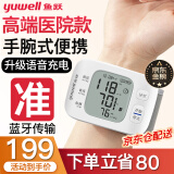 【医用级准】鱼跃(YUWELL)手腕式高精准电子血压计智能语音充电血压仪家用医用血压测量仪器手表便携 【高端蓝牙款】体位+袖带自检+智能语音+充电+心率