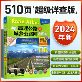 2024年 全国高速公路地图 21*29厘米 中国高速公路及城乡公路网地图集 超级详查版