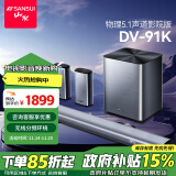 山水（SANSUI）DV-91K回音壁 电视音响家庭影院 5.1声道套装无线3D环绕独立低音炮 家庭客厅壁挂智能蓝牙音箱