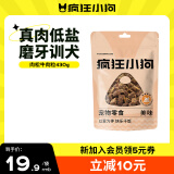 疯狂小狗 宠物狗狗零食泰迪金毛幼犬成犬训练奖励 肉松牛肉粒430g