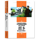 故乡 鲁迅佳作节选精世界经典文学名著（名师精读版）小学生课外书儿童读物正版书籍鲁迅的书作品集
