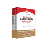 最高人民法院新民事诉讼证据规定理解与适用