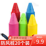 5766轮滑桩平花桩训练习桩杯防风桩子路障脚标溜冰鞋障碍桩角标障碍物 混搭桩20个【送网袋】