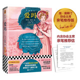 爱玛（官方推荐！祝羽捷导读！彩插，图文解读！女孩长大成熟不可不读之书！）（三个圈经典文库） 小说