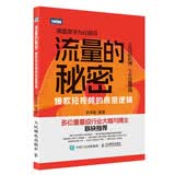 流量的秘密——爆款短视频的底层逻辑（图灵出品）