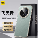 观悦【金丝银锦】适用华为mate70pro手机壳70Pro真素皮pro+通用保护套全包超薄防摔创意高档商务男女款