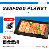 海泽鲜【89块 选3件】即食刺身蟹柳棒250g V型松叶蟹肉棒 火锅食材蟹柳 大琦蟹柳250克