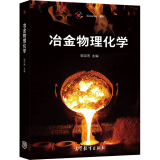 包邮 冶金物理化学 郭汉杰 高等教育出版社 高等学校冶金工程专业及相关专业本科生和研究生使用