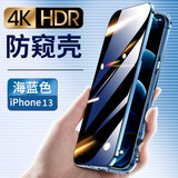 鑫京都 苹果13手机壳防窥款无需贴膜iPhone13保护套双面玻璃镜头全包防摔 苹果13【蓝色-防窥款】升级全包防摔