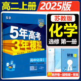 高二上册选修一2025五年高考三年模拟选择性必修第一册选修1高中五三53选修一5年高考3年模拟新教材同步练习册 化学 选修一 苏教版