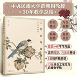 工笔花鸟画技法从入门到精通