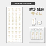 易树家烫金灯开关标识贴家用夜光标签指示创意面板开关装饰墙贴纸保护套 标识27烫金图案款【84贴】