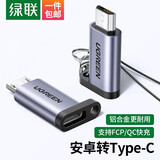绿联 安卓转type-c接口转接头数据线转换器支持QC\\\/FCP快充适用小米11华为荣耀三星手机 USB-C转Micro USB转接线 深灰色