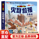 【官方正版】我们的中国3D立体书 大国重器立体书 儿童3d立体翻翻书 探秘海洋 揭秘汽车 神奇的动物   环游世界 儿童军事百科 0-3-6-7-10岁幼儿启蒙认知早教海洋动物科普书籍 灾难救援立体书