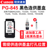 佳能（Canon）PG845 CL846打印机墨盒适用TS3180 2580s TS3380 3480 308连供墨盒 原装黑色PG-845连供墨盒+墨水【改装可加墨】